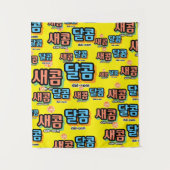 フルーツの味：「새콤달콤」(sae-com dal-com) タペストリー (正面)