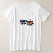 フルーツの味：「새콤달콤」(sae-com dal-com) プラスサイズTシャツ (デザイン裏面)