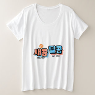 フルーツの味：「새콤달콤」(sae-com dal-com) プラスサイズTシャツ