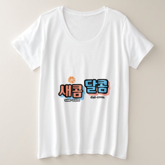 フルーツの味：「새콤달콤」(sae-com dal-com) プラスサイズTシャツ (デザイン正面)