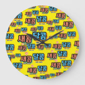 フルーツの味：「새콤달콤」(sae-com dal-com) ラージ壁時計 (正面)