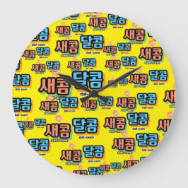 フルーツの味：「새콤달콤」(sae-com dal-com) ラージ壁時計