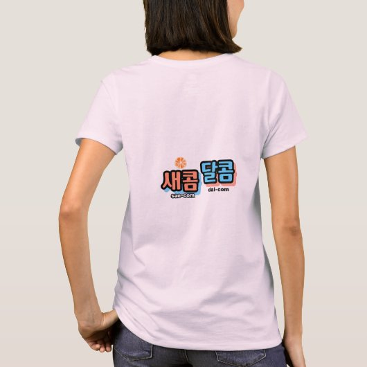 フルーツの味:「새콤달콤」(sae-com dal-com) tシャツ (裏面)