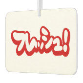 フレッシュ日本のフレッシュ! カーエアーフレッシュナー (左)