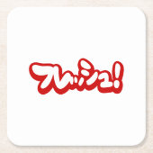 フレッシュ日本のフレッシュ! スクエアペーパーコースター (正面)