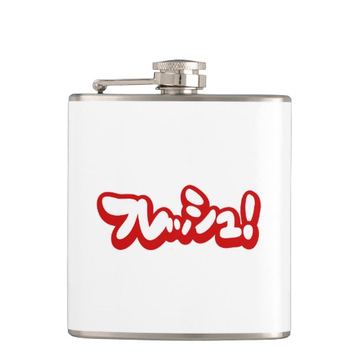 フレッシュ日本のフレッシュ! フラスク (正面)