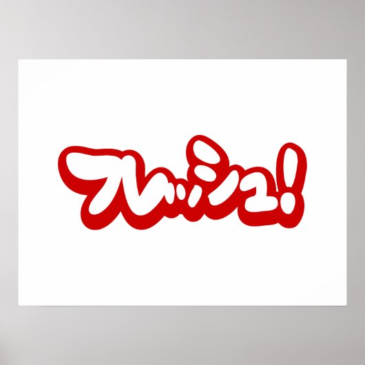 フレッシュ日本のフレッシュ! ポスター (正面)