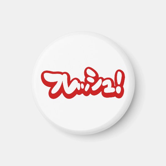 フレッシュ日本のフレッシュ! マグネット (正面)