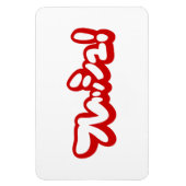 フレッシュ日本のフレッシュ! マグネット (縦)