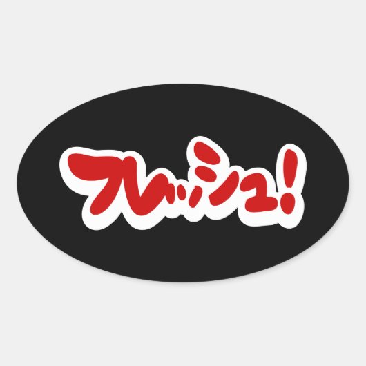 フレッシュ日本のフレッシュ! 楕円形シール (正面)