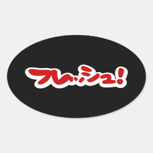 フレッシュ日本のフレッシュ! 楕円形シール