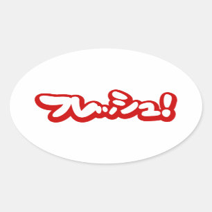 フレッシュ日本のフレッシュ! 楕円形シール