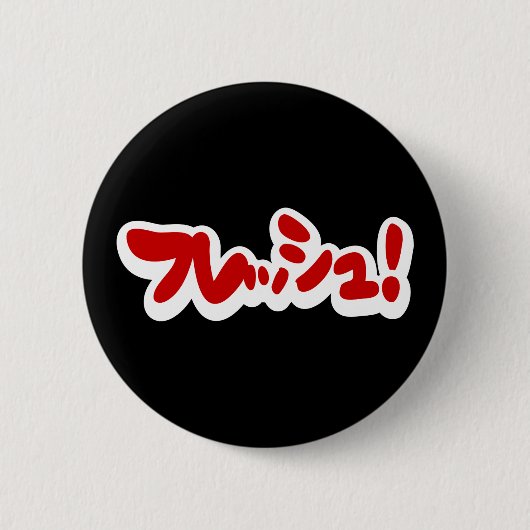 フレッシュ日本のフレッシュ! 缶バッジ (正面)