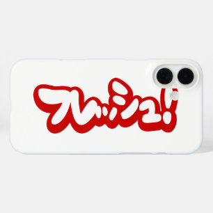 フレッシュ日本のフレッシュ! iPhone 16 PLUSケース