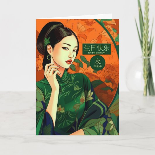 フレンド中国のキャラクターと英語誕生日 カード (正面)