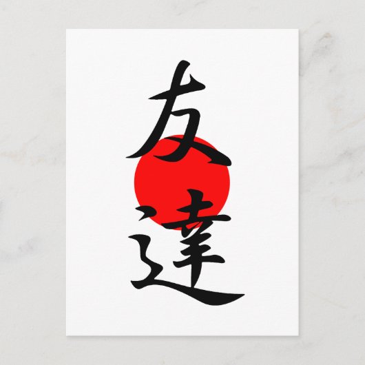 フレンド – Tomodachi ポストカード (正面)