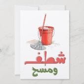 フロアモップ及びバケットおもしろいشطف ومسح وتكنيس 招待状 (正面)