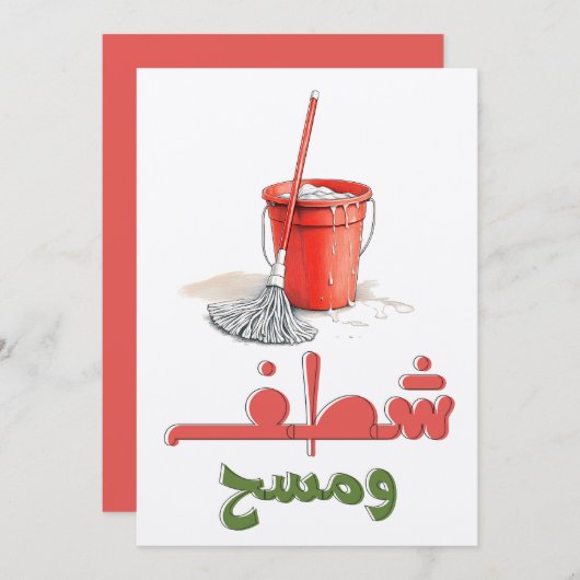 フロアモップ及びバケットおもしろいشطف ومسح وتكنيس 招待状 (正面/裏面)