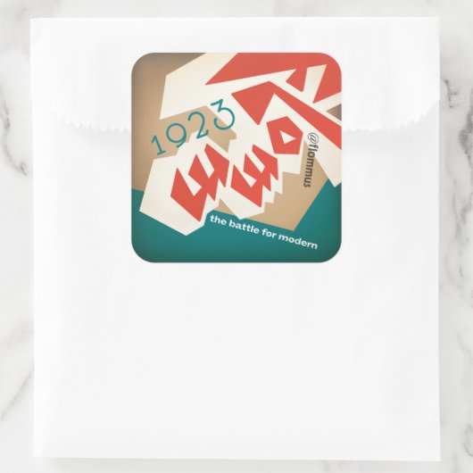 フロム1923 スクエアシール (バッグ)