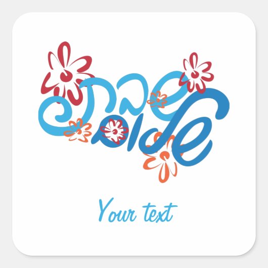 フローラへブル・シャバットシャロムステッカー スクエアシール (正面)