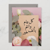 フローラエレガントアラビア語の新年の希望 シーズンポストカード (正面/裏面)