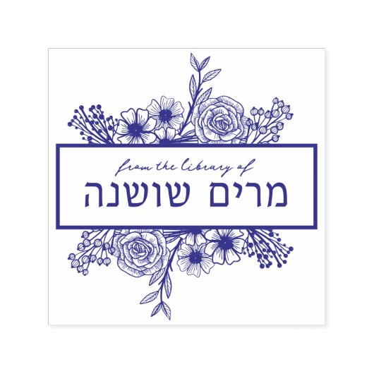 フローラパーソナライズされたヘブライ語の名前のブックスタンプ セルフインキングスタンプ (デザイン)