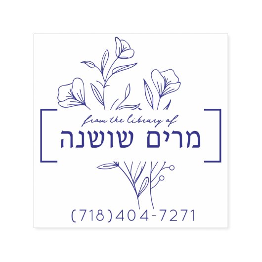 フローラパーソナライズされたヘブライ語の名前のブックスタンプ セルフインキングスタンプ (デザイン)