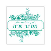 フローラパーソナライズされたヘブライ語の名前のブックスタンプ セルフインキングスタンプ (デザイン)