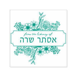 フローラパーソナライズされたヘブライ語の名前のブックスタンプ セルフインキングスタンプ