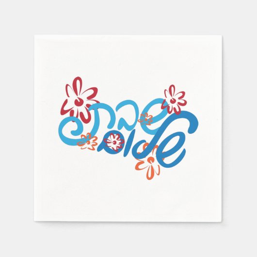 フローラヘブライ語シャロムペーパーナプキン スタンダードカクテルナプキン (正面)