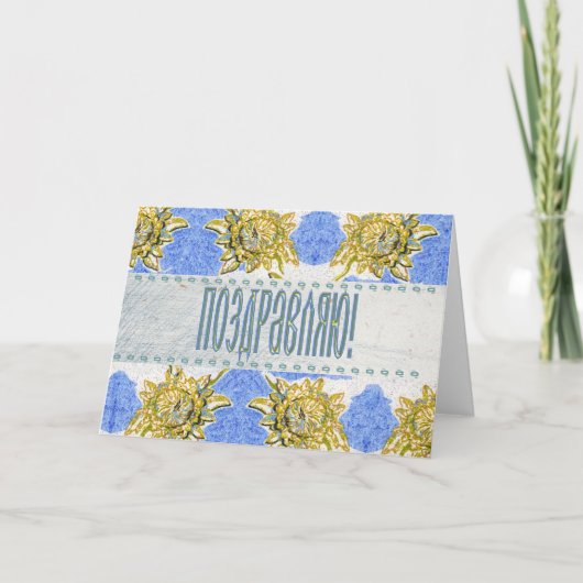 フローラロシアの祝いカード カード (正面)