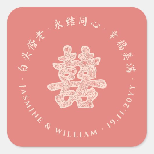 フローラ紙はダブル幸福を切中国のり結婚取る スクエアシール (正面)