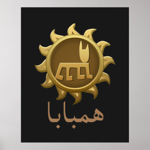 フンババ古代レバノン杉の防御者 ポスター