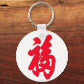 フーキーチェーン キーホルダー (正面)