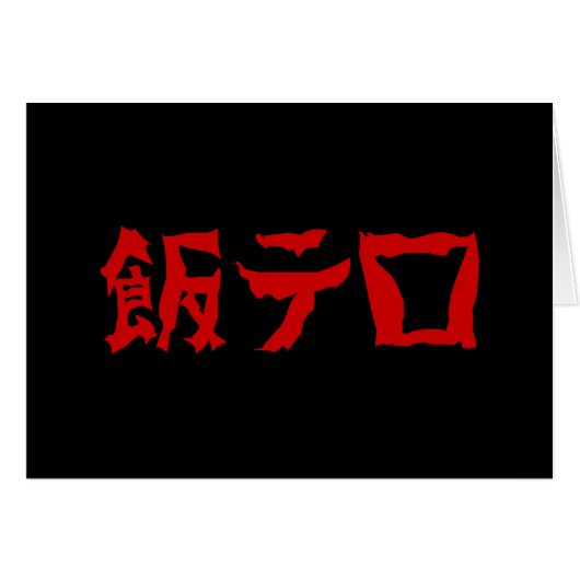 フードテロ飯テロメシテロ |言語日本の (正面横)