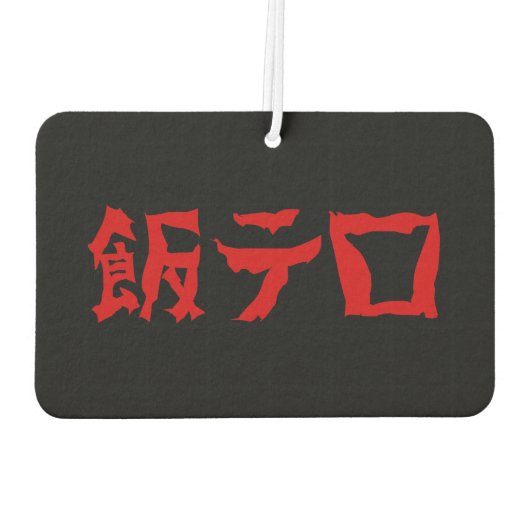 フードテロ飯テロメシテロ |言語日本の カーエアーフレッシュナー (裏面)