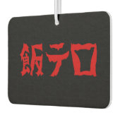 フードテロ飯テロメシテロ |言語日本の カーエアーフレッシュナー (左)