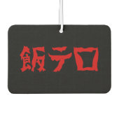 フードテロ飯テロメシテロ |言語日本の カーエアーフレッシュナー (正面)