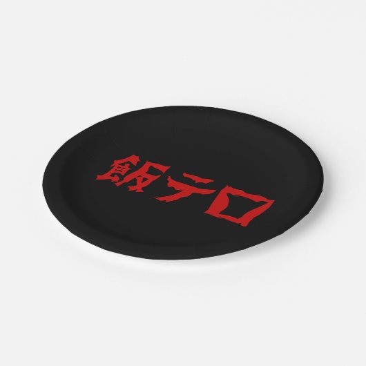 フードテロ飯テロメシテロ |言語日本の ペーパープレート (アングル)