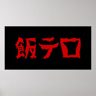 フードテロ飯テロメシテロ 言語日本の ポスター