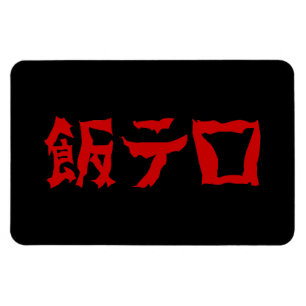 フードテロ飯テロメシテロ 言語日本の マグネット