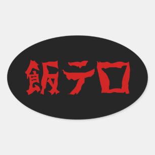 フードテロ飯テロメシテロ 言語日本の 楕円形シール