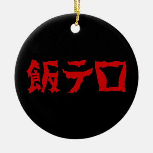 フードテロ 飯テロ メシテロ | 日本語 セラミックオーナメント (正面)