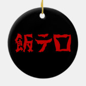 フードテロ 飯テロ メシテロ | 日本語 セラミックオーナメント (裏面)