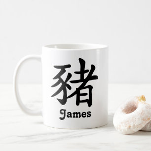 ブタの中国のな(占星術の)十二宮図年は名前を加えます コーヒーマグカップ