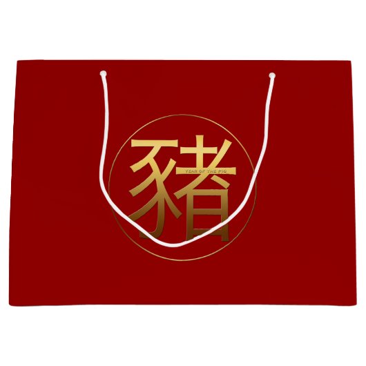 ブタ年の金ゴールドは効果の記号Lギフトバッグを浮彫りにしました ラージペーパーバッグ (正面)