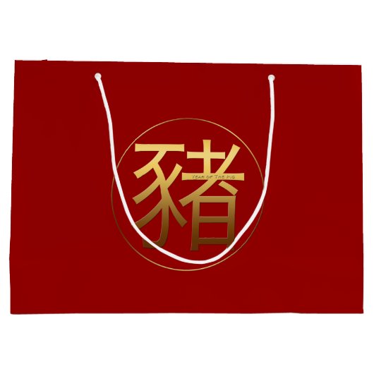 ブタ年の金ゴールドは効果の記号Lギフトバッグを浮彫りにしました ラージペーパーバッグ (裏面)