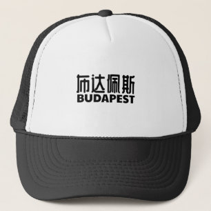 ブダペスト都市ハンガリーungarn中国語 キャップ