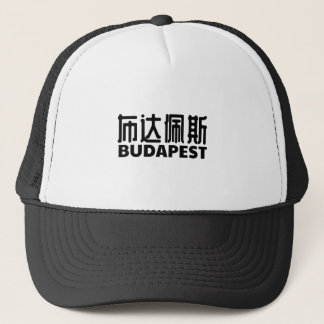 ブダペスト都市ハンガリーungarn中国語 キャップ