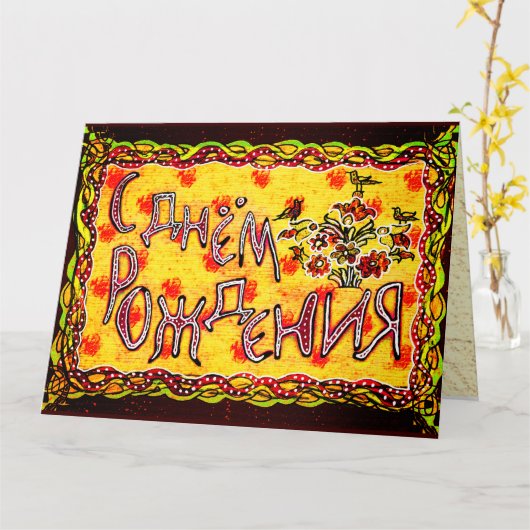 ブライトフォークアロシアのートランゲージハッピーバースデーカー カード (黄色い花)